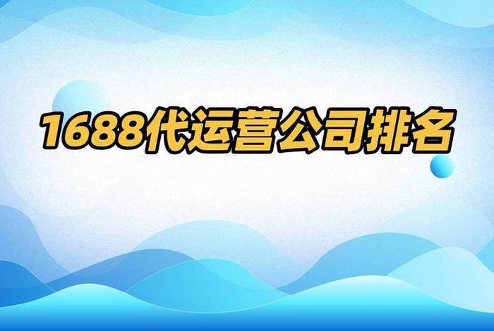 代运营电商公司,代运营电商公司排行榜 代运营电商公司,代运营电商公司排行榜