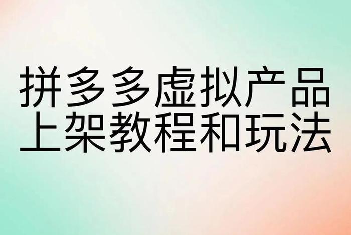 什么电商平台可以卖虚拟产品(什么电商平台可以卖虚拟产品呢) 什么电商平台可以卖虚拟产品(什么电商平台可以卖虚拟产品呢)