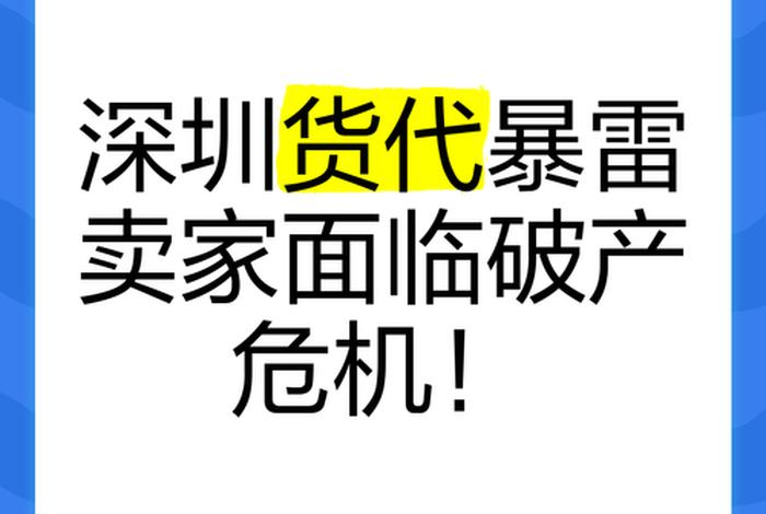深圳哪家跨境电商公司破产，深圳哪家跨境电商公司破产最多