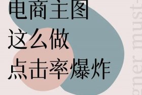 电商主图设计店铺 - 电商主图设计店铺怎么做