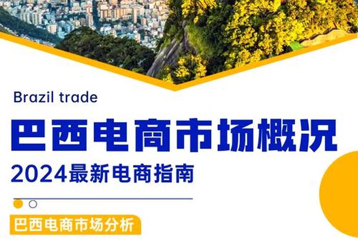 巴西电商平台哪个好;巴西有什么网购平台 巴西电商平台哪个好;巴西有什么网购平台