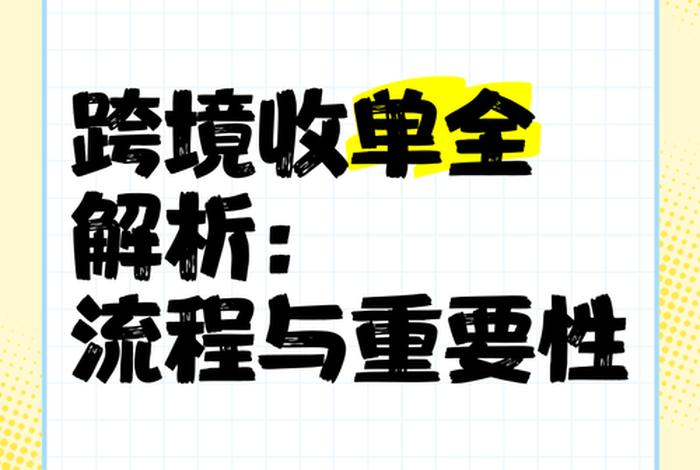 跨境电商收单怎么操作(跨境电商收单怎么操作的) 跨境电商收单怎么操作(跨境电商收单怎么操作的)