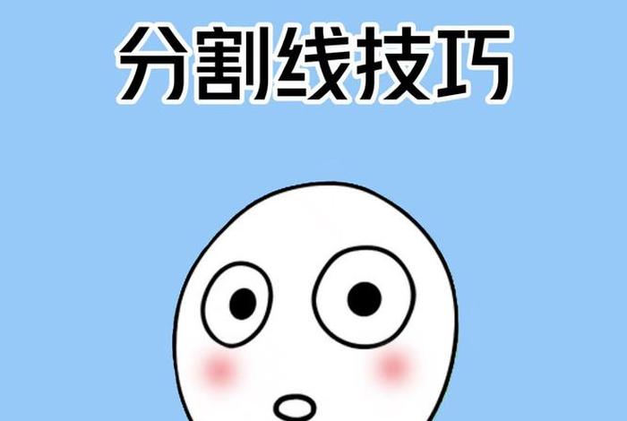 电商表情包分割线 电商表情包分割线怎么做 电商表情包分割线 电商表情包分割线怎么做