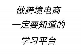 做电商可以在哪个平台学习 - 哪儿可以学电商