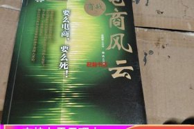 商战之电商风云第一集总结 - 商战之电商风云第二集总结
