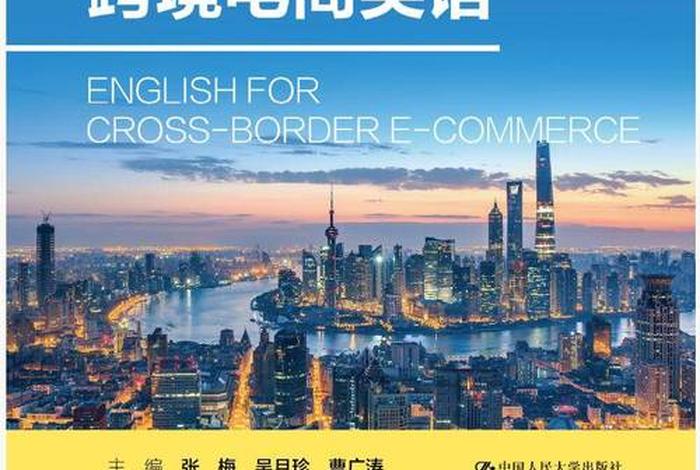 跨境电商英语速成班 跨境电商英语速成班怎么样 跨境电商英语速成班 跨境电商英语速成班怎么样