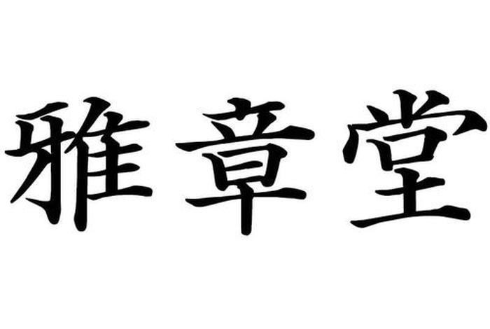 雅堂骗局 雅堂集团 雅堂骗局 雅堂集团