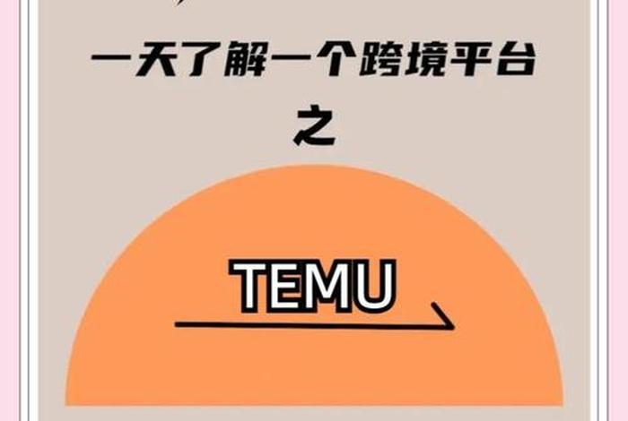 temu跨境电商平台运营规则,跨境电商平台运营规则是什么? temu跨境电商平台运营规则,跨境电商平台运营规则是什么?