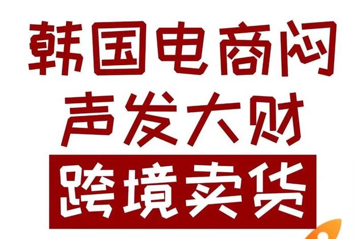 韩国电商平台 进入中国 韩国电商平台 进入中国市场 韩国电商平台 进入中国 韩国电商平台 进入中国市场
