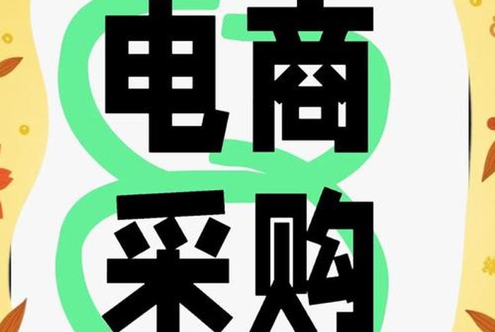 电商的买手是做什么的，电商的买手是做什么的呢