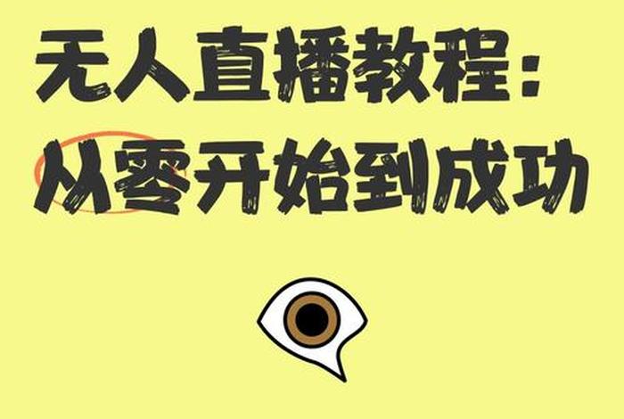 电商无人直播怎么做、电商无人直播怎么做的 电商无人直播怎么做、电商无人直播怎么做的