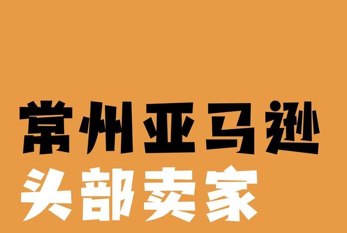 亚马逊中国前十卖家、亚马逊中国前十卖家有哪些 亚马逊中国前十卖家、亚马逊中国前十卖家有哪些