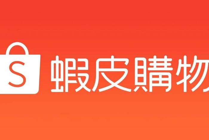 虾皮跨境电商平台官网app下载,虾皮跨境电商平台官网app下载台湾 虾皮跨境电商平台官网app下载,虾皮跨境电商平台官网app下载台湾