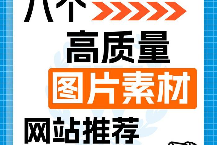 电商素材网站（电商素材网站有哪些）