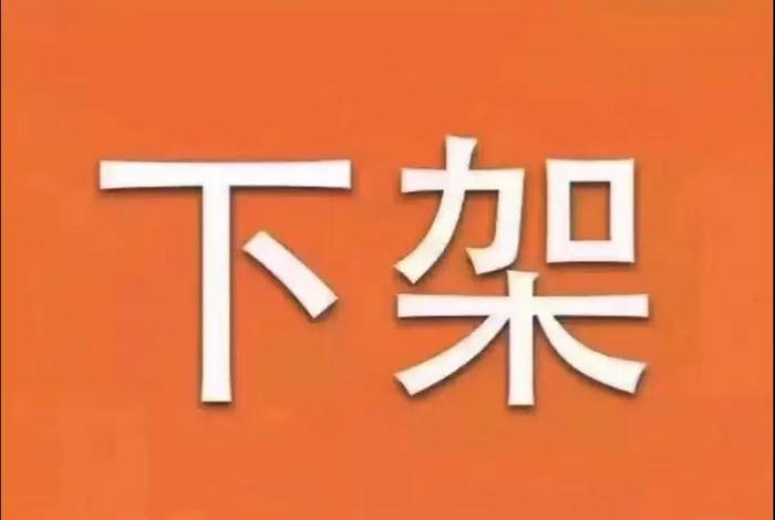市面下架吗、市面下架吗现在 市面下架吗、市面下架吗现在
