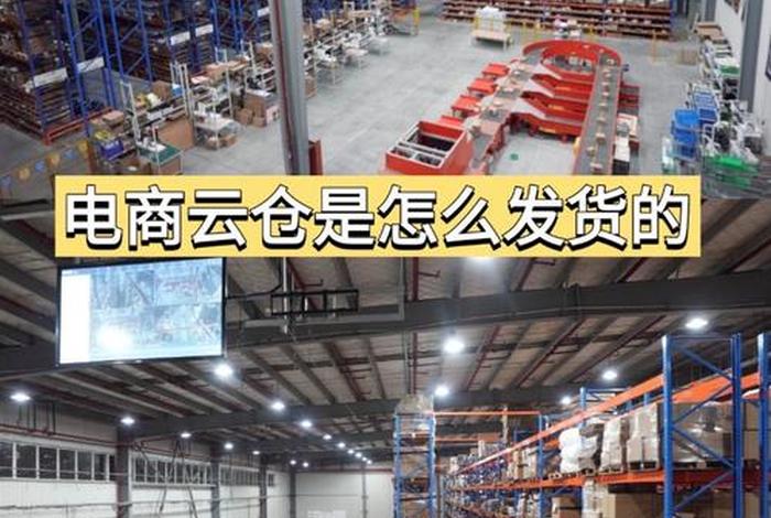 电商云仓厂家；电商云仓厂家有哪些