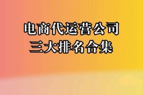 电商代运营平台有哪些 电商代运营平台有哪些公司