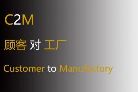 电商c2m c2m电商平台