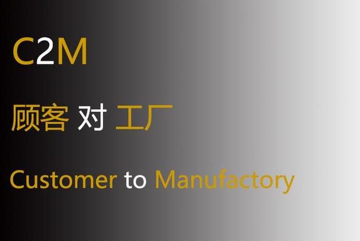 电商c2m c2m电商平台 电商c2m c2m电商平台