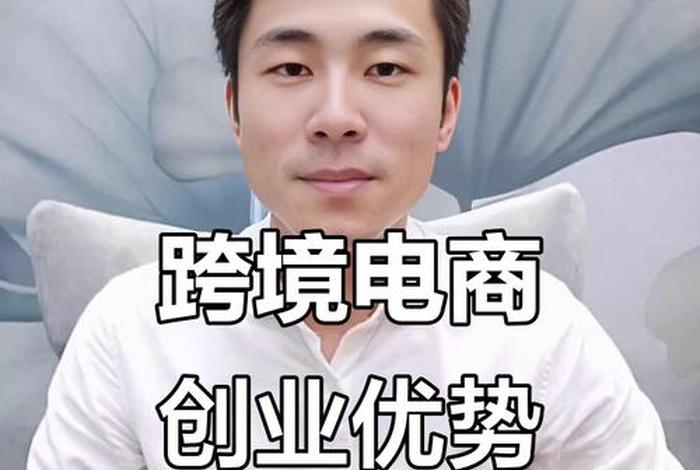 电商跨境创业、跨境电商个人创业 电商跨境创业、跨境电商个人创业