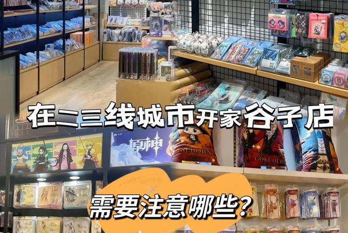 如何开一个谷子店;如何开一个谷子店铺 如何开一个谷子店;如何开一个谷子店铺