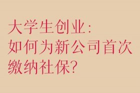 电商创业交社保；电商创业交社保可以吗