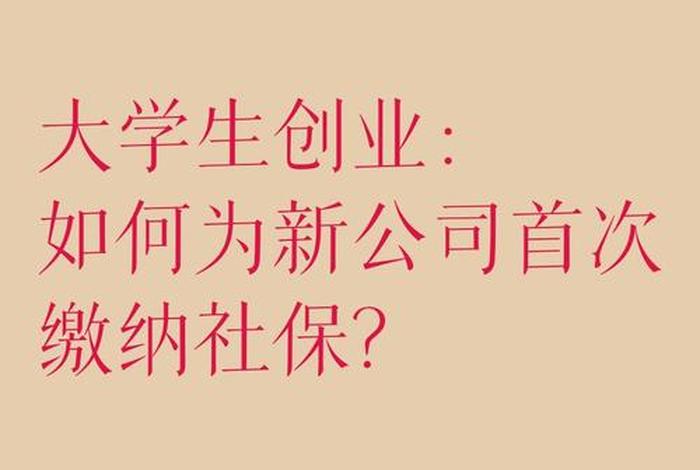 电商创业交社保;电商创业交社保可以吗 电商创业交社保;电商创业交社保可以吗