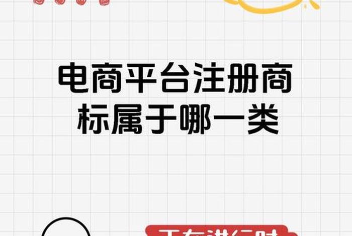 做电商平台注册商标个人还是公司（电商平台注册什么商标）
