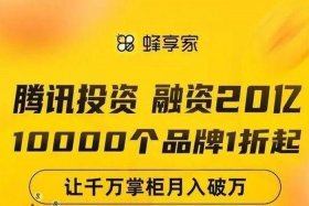 腾讯旗下电商；腾讯旗下电商平台蜂享家