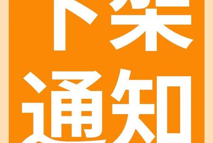 要下架了吗 - 要下架了吗现在 要下架了吗 - 要下架了吗现在