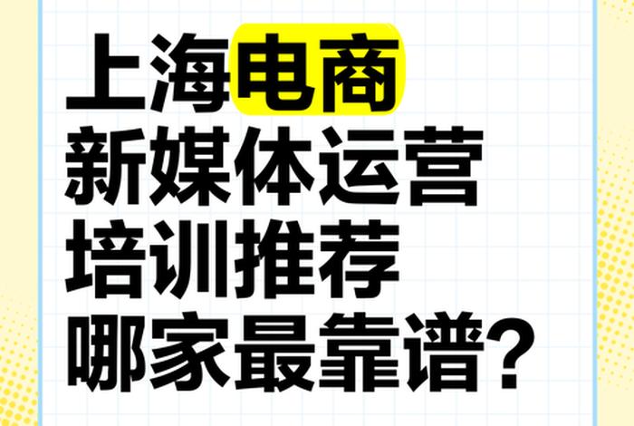 上海电商运营哪家好;上海电商运营哪家好做 上海电商运营哪家好;上海电商运营哪家好做