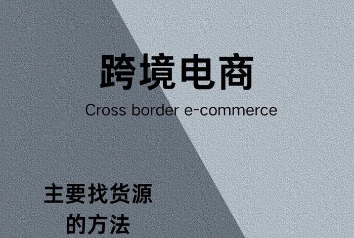 电商渠道怎么找货源;电商渠道怎么找货源赚钱 电商渠道怎么找货源;电商渠道怎么找货源赚钱