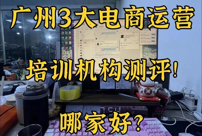 广州电商培训中心、广州电商培训中心有哪些 广州电商培训中心、广州电商培训中心有哪些
