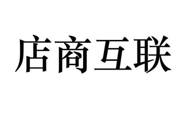 店商互联 店商互联北京科技发展有限公司 店商互联 店商互联北京科技发展有限公司