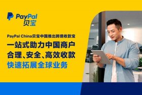 有哪些跨境电商平台可以绑贝宝 有哪些跨境电商平台可以绑贝宝账号