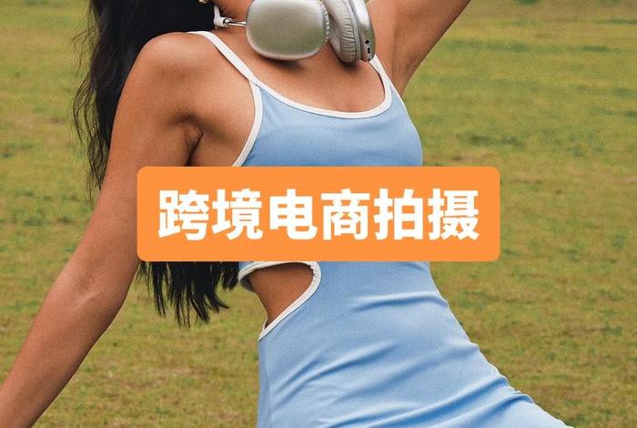 电商照片怎么拍，电商照片怎么拍好看