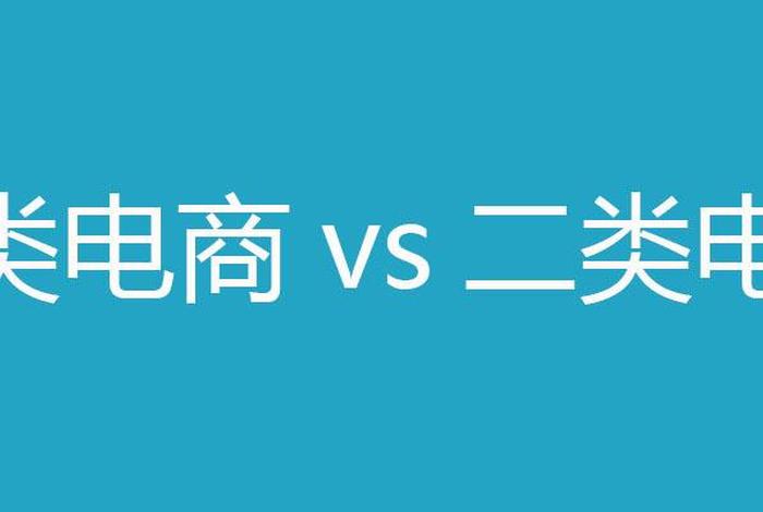 一类电商和二类电商 - 一类电商和二类电商的区别