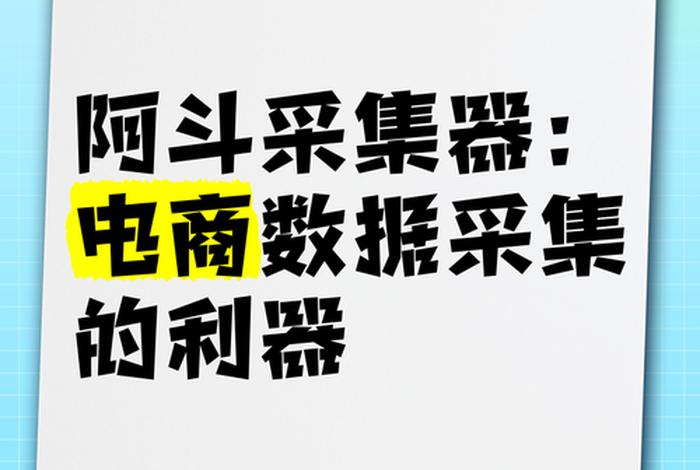 电商数据采集（电商数据采集工具有哪些）