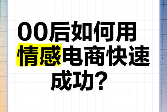 情感电商是什么行业 情感电商是什么行业的 情感电商是什么行业 情感电商是什么行业的