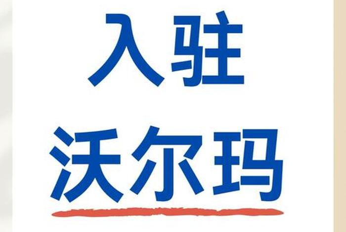 沃尔玛全球电商账号怎么注销,沃尔玛全球电商账号怎么注销掉 沃尔玛全球电商账号怎么注销,沃尔玛全球电商账号怎么注销掉