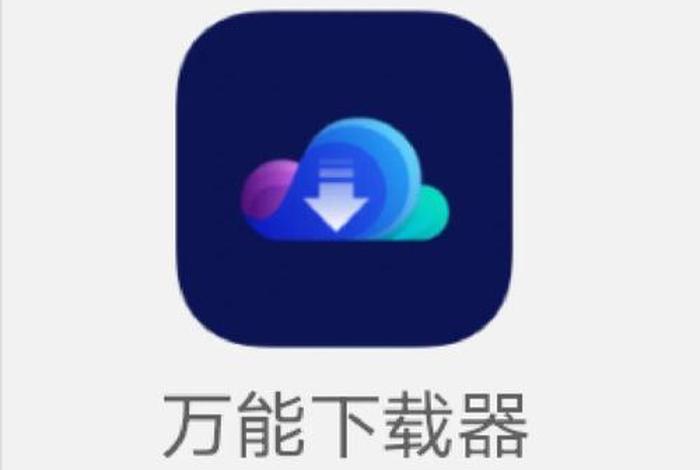 电商视频下载神器 - 电商视频下载神器软件 电商视频下载神器 - 电商视频下载神器软件