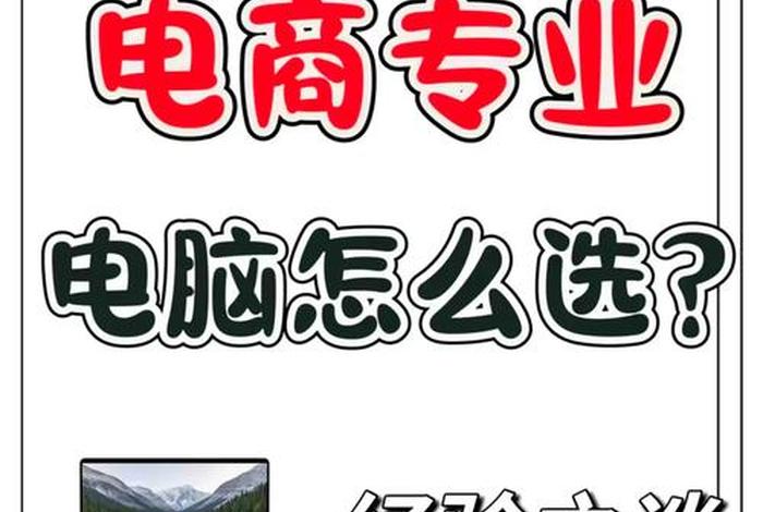 电商好不好做有没有前景 电商好不好做有没有前景的工作