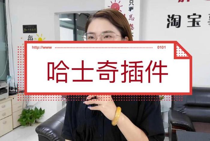 淘宝哈士奇插件安装 淘宝哈士奇插件安装不了 淘宝哈士奇插件安装 淘宝哈士奇插件安装不了