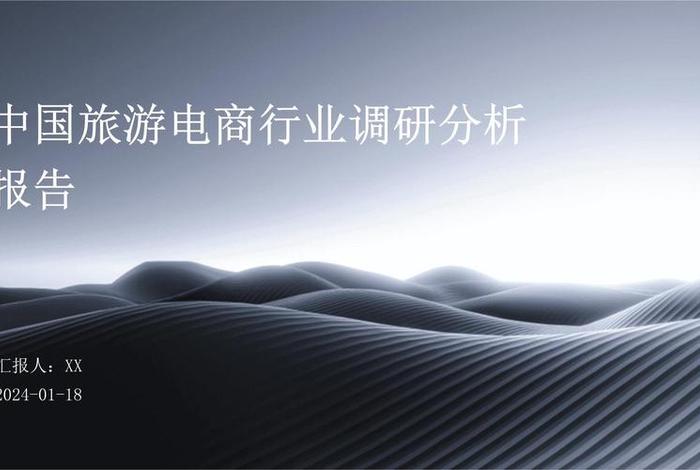 旅游电商平台分析报告,旅游电商平台调查报告 旅游电商平台分析报告,旅游电商平台调查报告