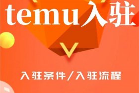 temu跨境电商入驻官网 - temu跨境电商官网入口如何注册开店