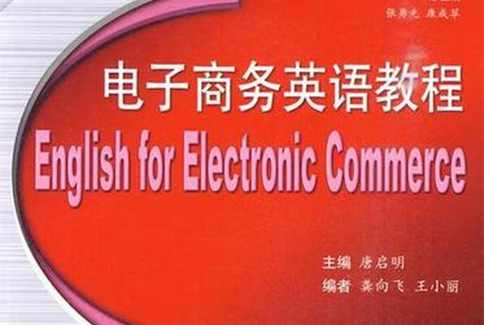 跨境电商英语教程ppt;跨境电商英语教程pdf 跨境电商英语教程ppt;跨境电商英语教程pdf