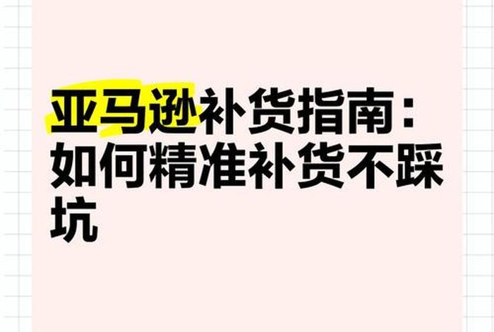 跨境电商亚马逊平台补货管理办法，亚马逊跨境电商怎么补单