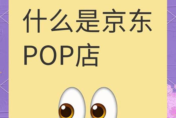 电商pop模式是什么 - 电商pop模式是什么意思