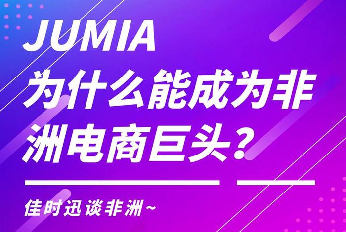 jumia非洲电商平台2025最新消息;非洲电商jumia现状 jumia非洲电商平台2025最新消息;非洲电商jumia现状