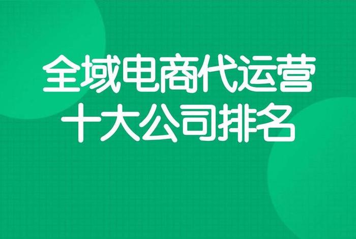 北京正规代运营电商公司 北京正规代运营电商公司排名 北京正规代运营电商公司 北京正规代运营电商公司排名